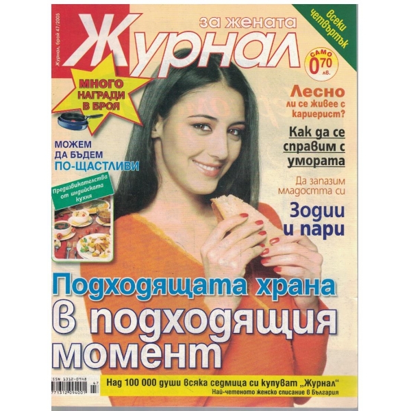 Журнал за жената бр.47/2005