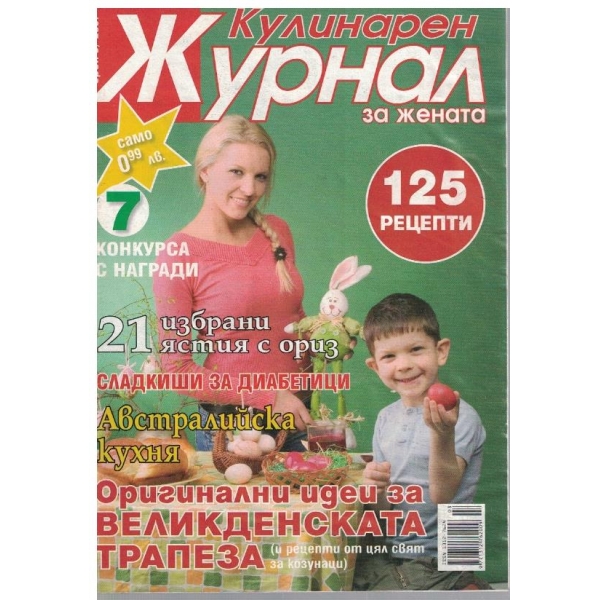 Кулинарен журнал бр.3/2007