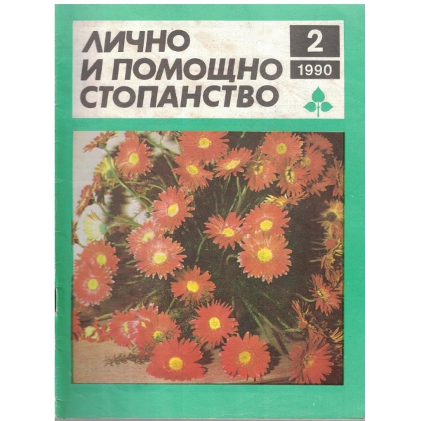 Лично и помощно стопанство бр.2/1990