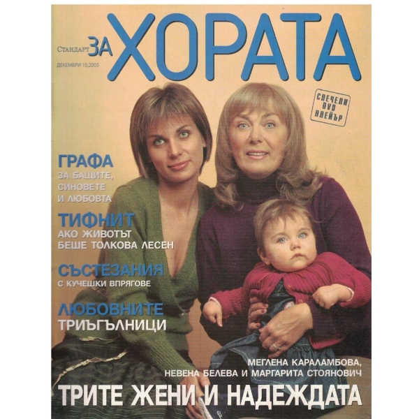 Стандарт за хората бр.10/2005