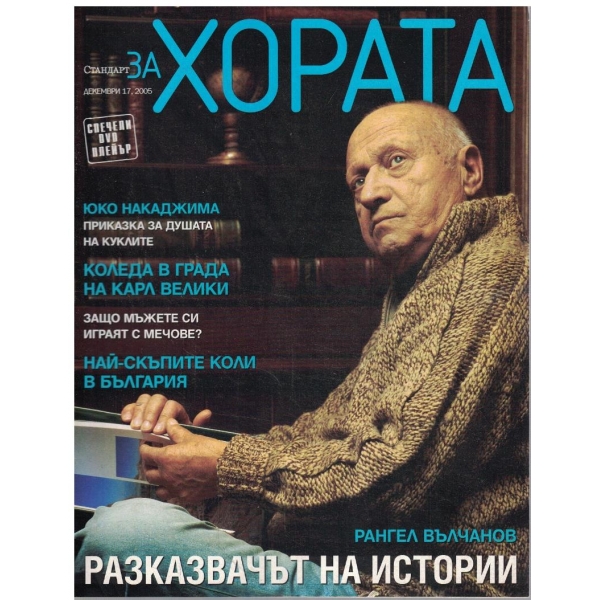 Стандарт за хората бр.17/2005