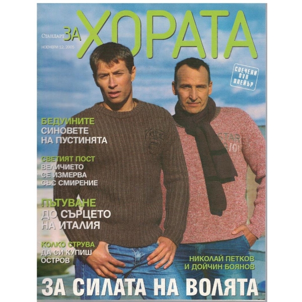 Стандарт за хората бр.12/2005
