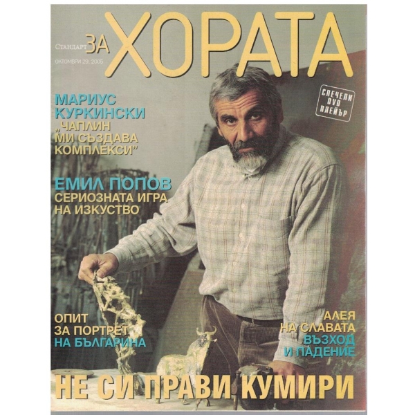 Стандарт за хората бр.29/2005
