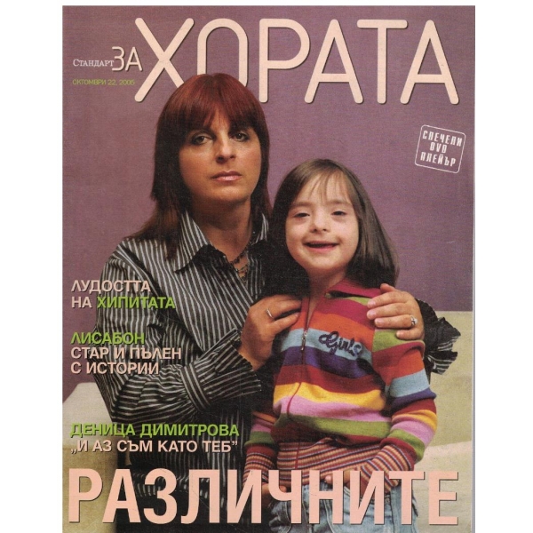 Стандарт за хората бр.22/2005