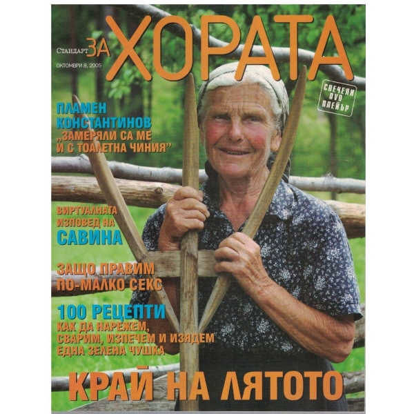 Стандарт за хората бр.8/2005