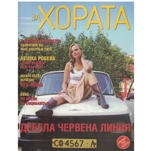 Стандарт за хората бр.10/2005