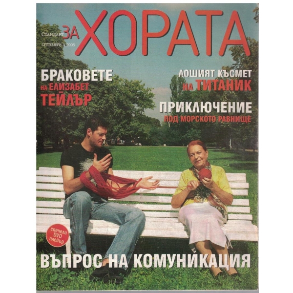 Стандарт за хората бр.3/2005
