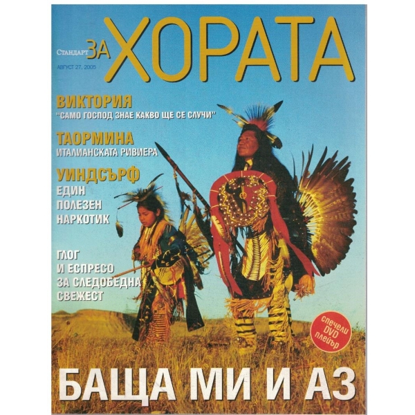 Стандарт за хората бр.27/2005