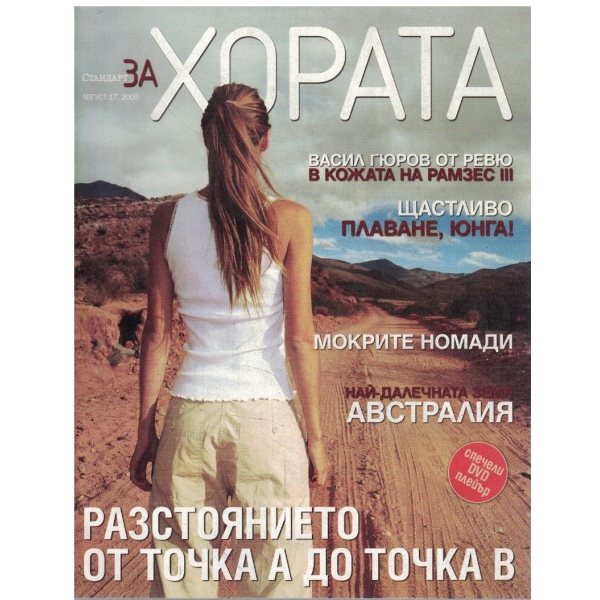 Стандарт за хората бр.17/2005