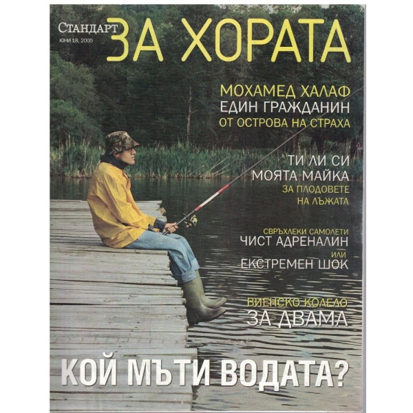 Стандарт за хората бр.18/2005