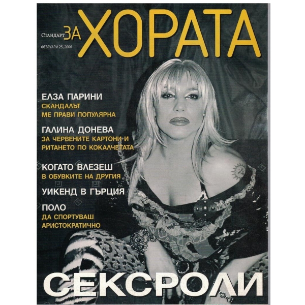 Стандарт за хората бр.25/2006