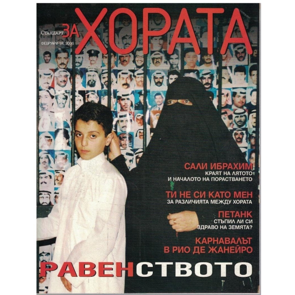 Стандарт за хората бр.18/2006