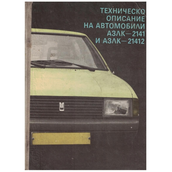 Техническо описание на автомобили АЗЛК-2141 и АЗЛК-21412