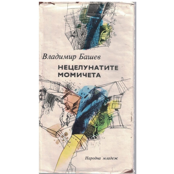 Нецелунатите момичета