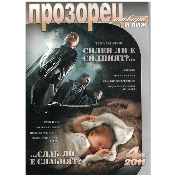 Прозорец бр.4/2011