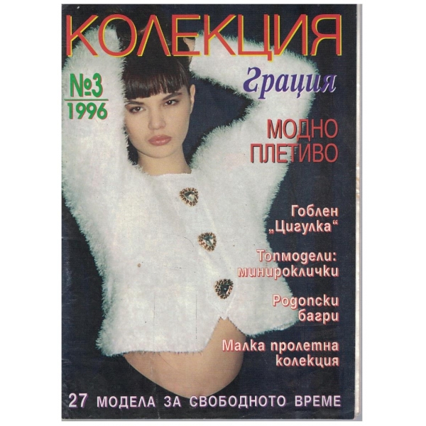 Колекция грация бр.3/1996
