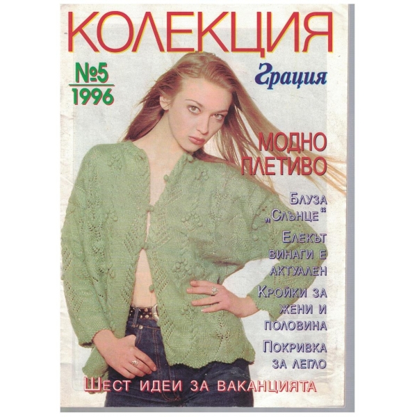 Колекция грация бр.5/1996
