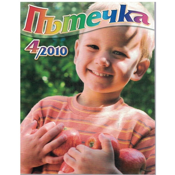 Пътечка бр.4/2010