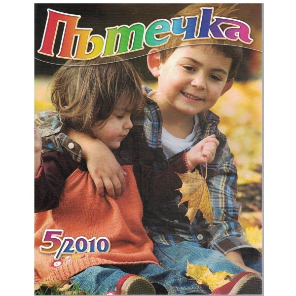 Пътечка бр.5/2010