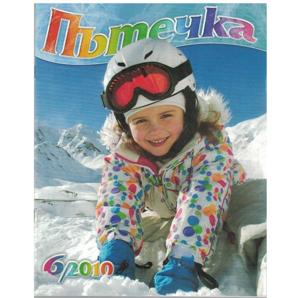 Пътечка бр.6/2010