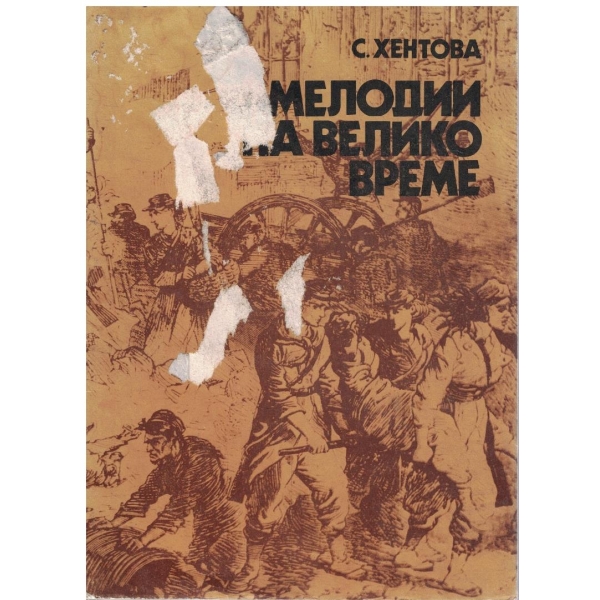 Мелодии на велико време