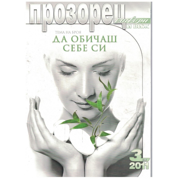 Прозорец бр.3/2011
