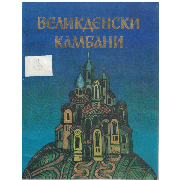 Великденски камбани