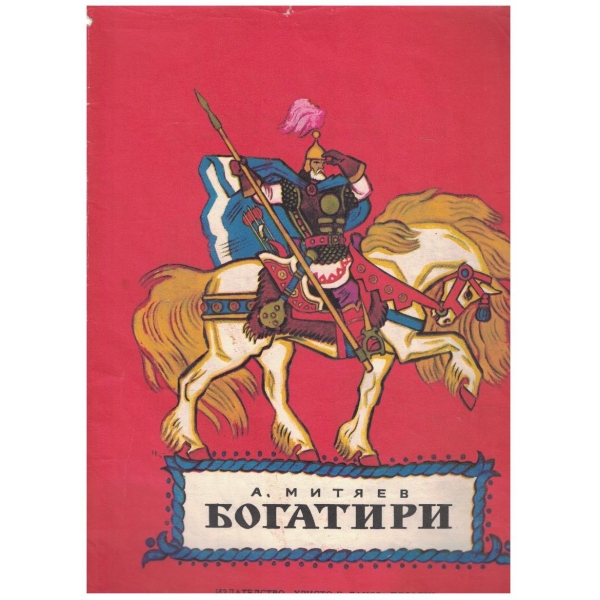 Богатирите
