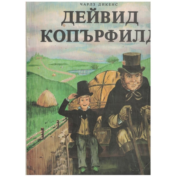 Дейвид Копърфилд