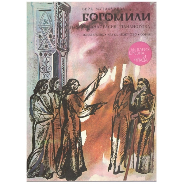 Богомили