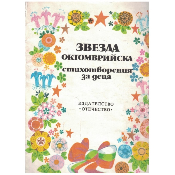 Звезда октомврийска