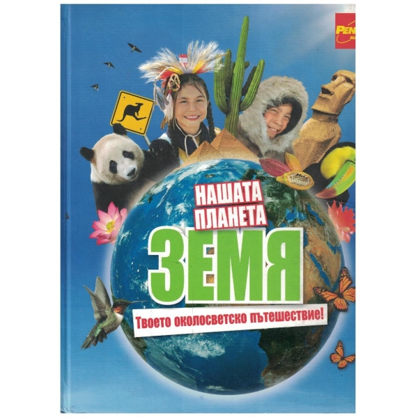 Нашата планета Земя