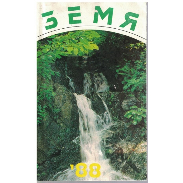 Земя '88