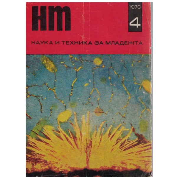 Наука и техника за младежта бр.4/1970