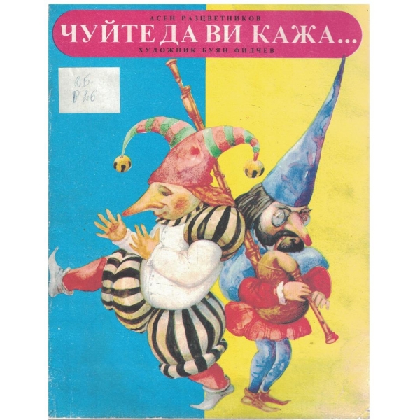Чуйте да ви кажа ...