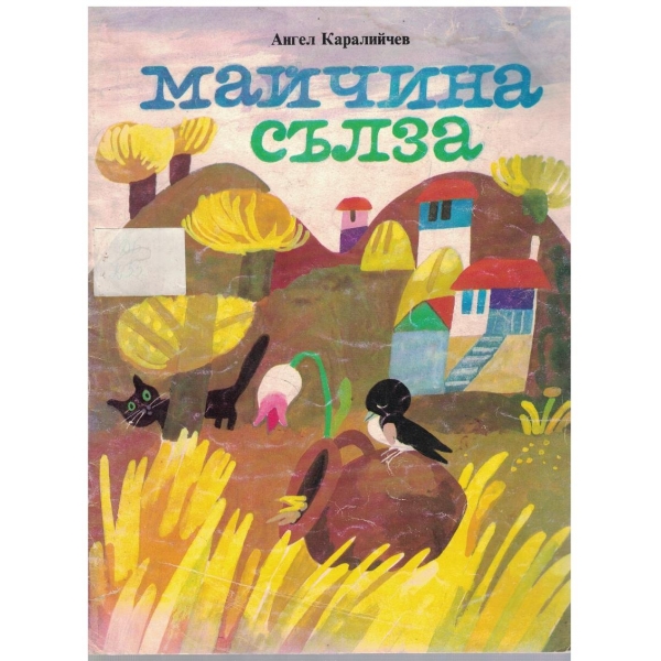 Майчина сълза
