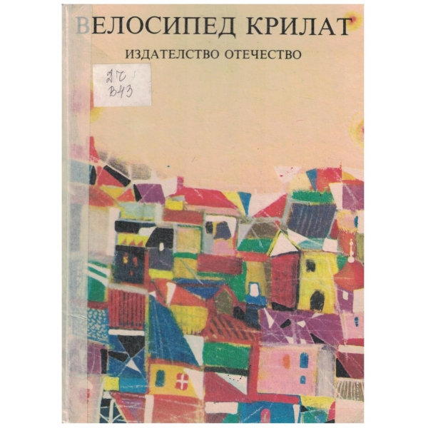 Велосипед крилат