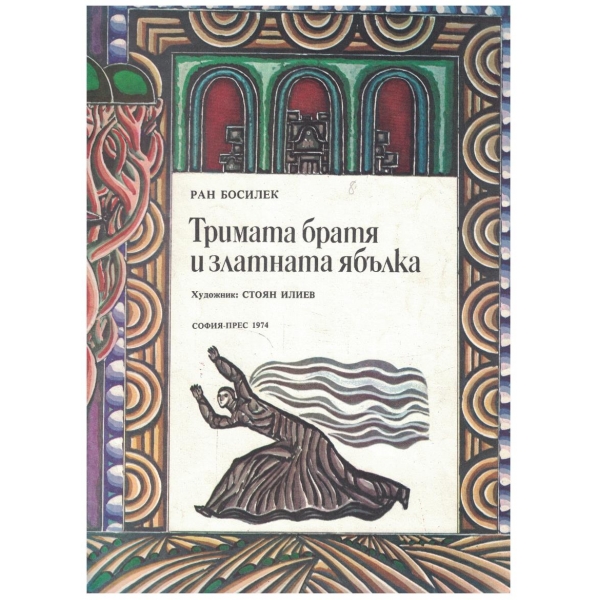 Тримата братя и златната ябълка
