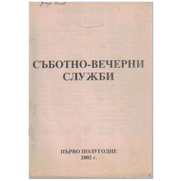Съботно вечерни служби - първо полугодие