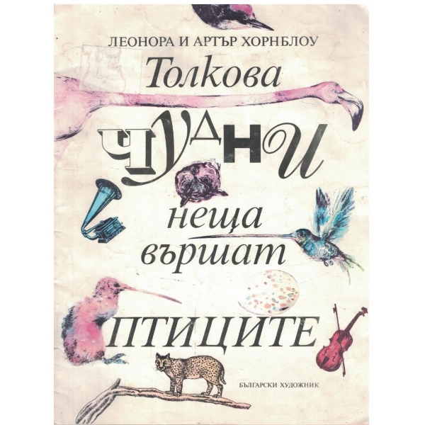 Толкова чудни неща вършат птиците