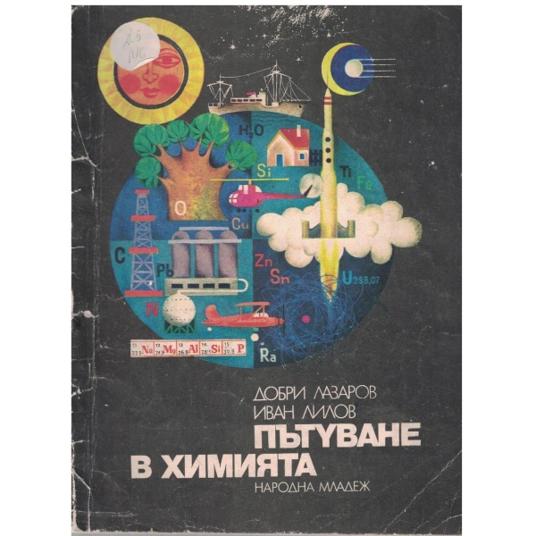 Пътуване в химията