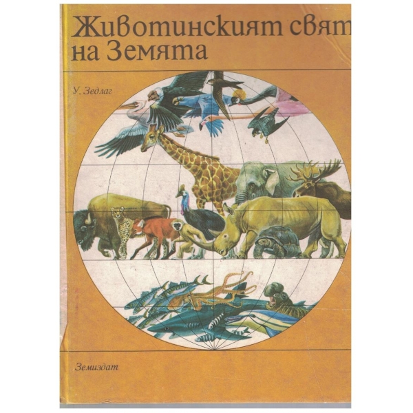 Животинсият свят на Земята