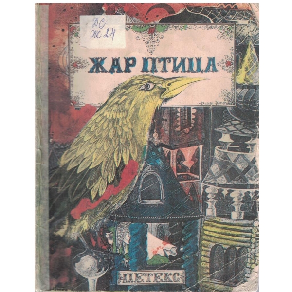 Жар птица