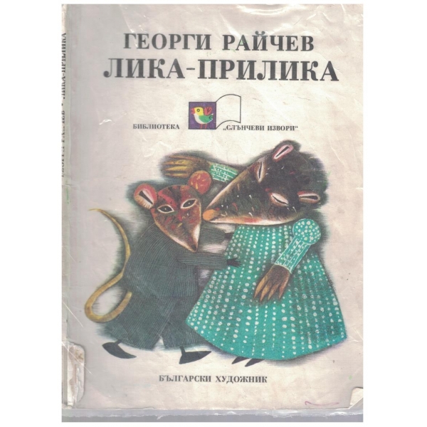 Лика-прилика