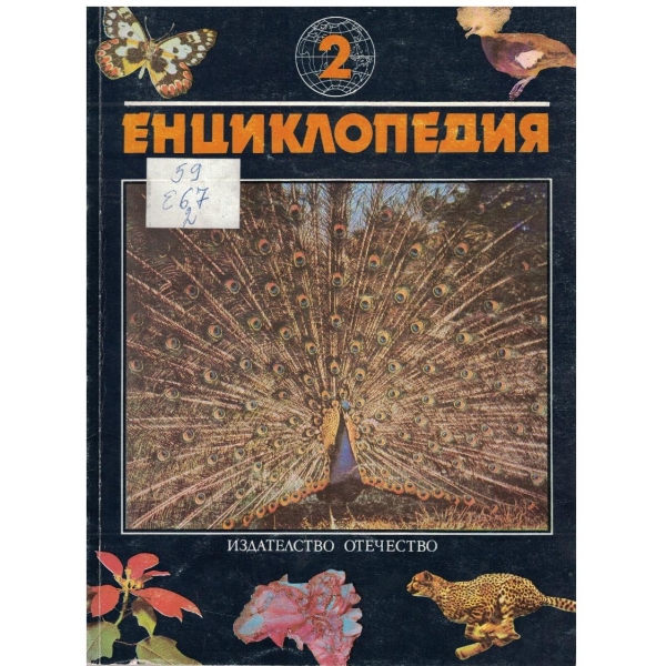 Енциклопедия 2 - форми и багри в животинския свят