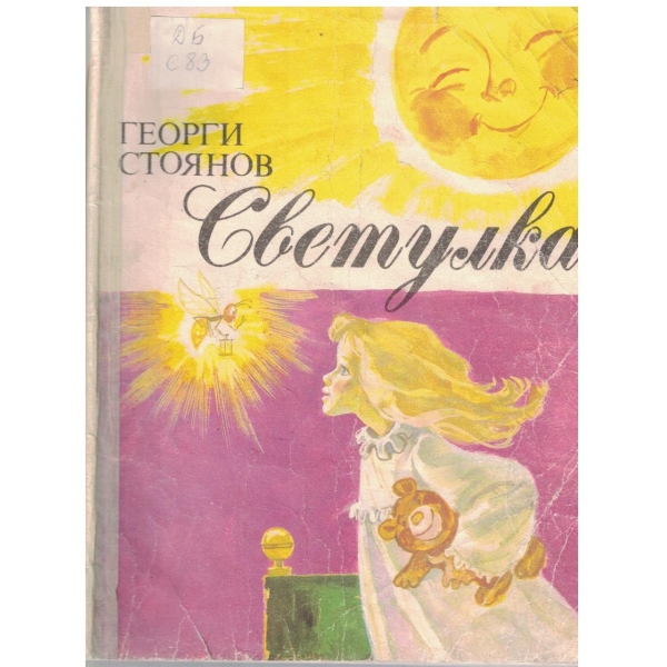 Светулка