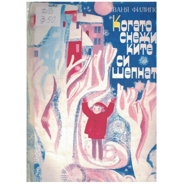 Когато снежинките си шепнат
