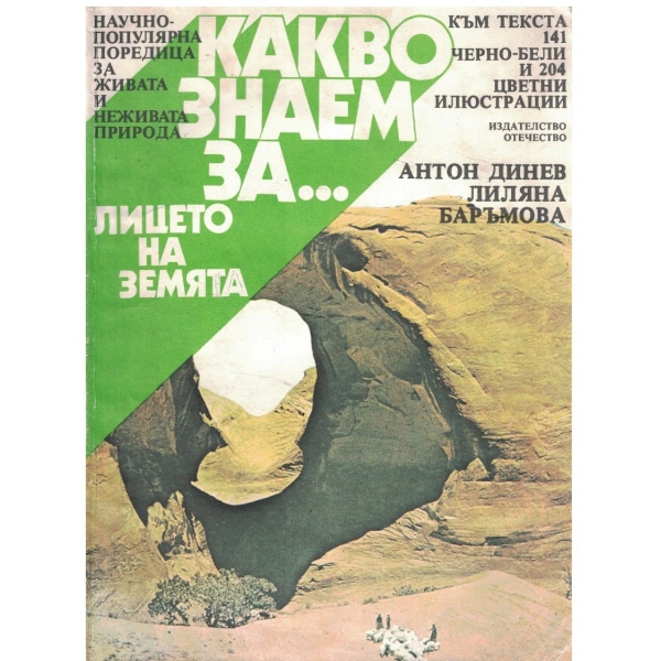 Какво знаем за ... лицето на Земята