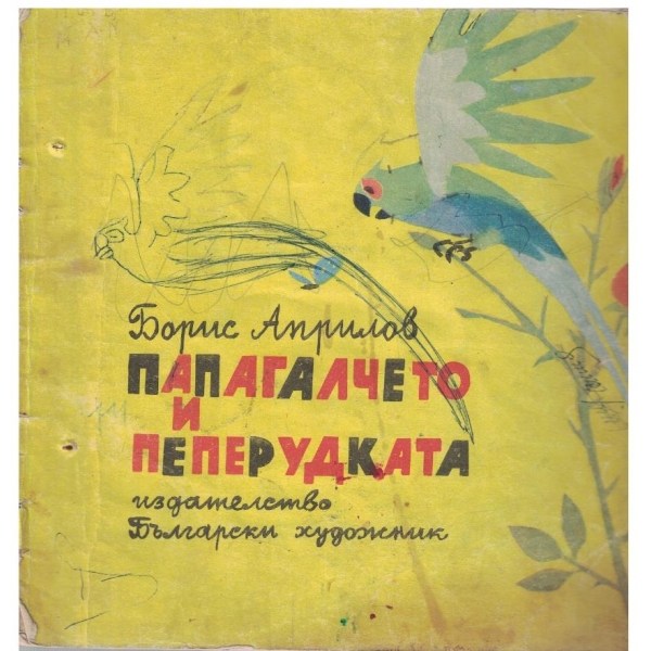 Папагалчето и пеперудката