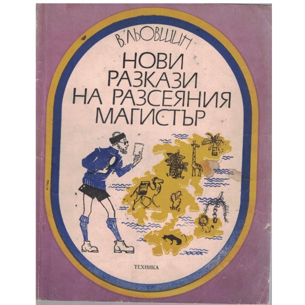 Нови разкази на разсеяния магистър